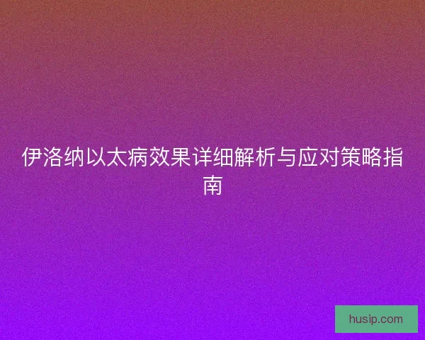 伊洛纳以太病效果详细解析与应对策略指南