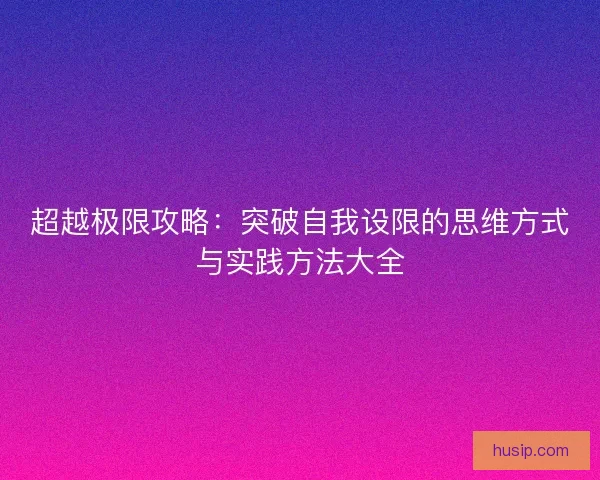超越极限攻略：突破自我设限的思维方式与实践方法大全